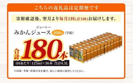【5回定期便】 ジューシー みかんジュース 100％ （学給） 125ml×36本 みかん ミカン 蜜柑 ジュース オレンジジュース 飲料 紙パック 国産 熊本県