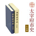 【ふるさと納税】太宰府市史 年表編 1冊 令和 太宰府 歴史 資料 通史 年表 発掘調査 書籍 本 A5版 送料無料