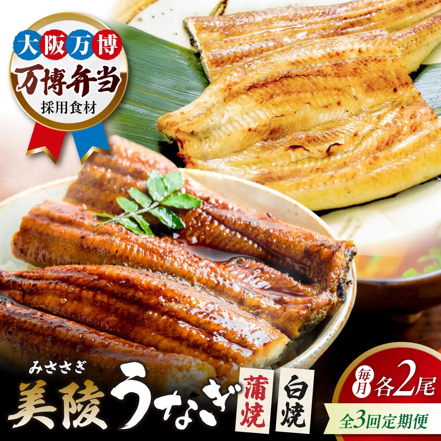 【3回定期便】鰻 蒲焼 白焼 各2尾 セット BLAM034