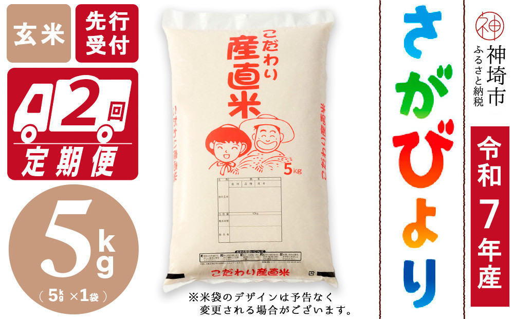 
            【令和7年産 新米先行受付】さがびより 玄米 5kg【2ヶ月定期便】【さがびより 玄米 5kg お米 おいしい ランキング 人気 国産 佐賀県産 ブランド 地元農家】(H061701)
          