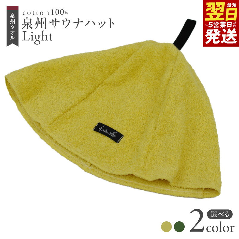 【ふるさと納税】泉州 サウナハット Light 選べるカラー タオル生地 薄手 ※ ととのう サ活 のぼせ防止 髪の乾燥防止 頭皮や耳の保護 洗える おしゃれ フリーサイズ メンズ レディース 日本製 泉州タオル 綿100％ 最短 翌日発送 5営業日 大阪府 泉佐野市 送料無料