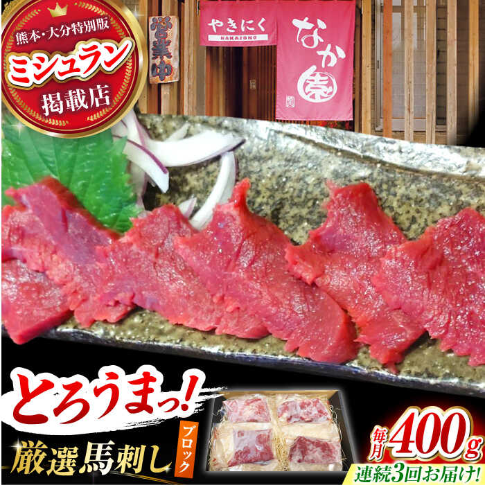 【ふるさと納税】【3回定期便】熊本 馬刺し「なか園」赤身馬刺し 約400g【有限会社スイートサプライなかぞの】[ZBV074]