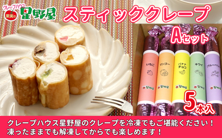 クレープハウス星野屋 冷凍クレープ 5本 Aセット |アイス スイーツ フルーツ