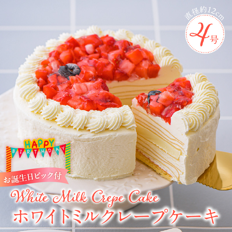 ホワイトミルクレープケーキ 4号サイズ（誕生日ピック） _ ケーキ ホワイトチョコ ミルクレープ 4号 誕生日 ピック スイーツ ホワイトチョコミルクレープ ホール デザート シュシュクレープ 濃厚 
