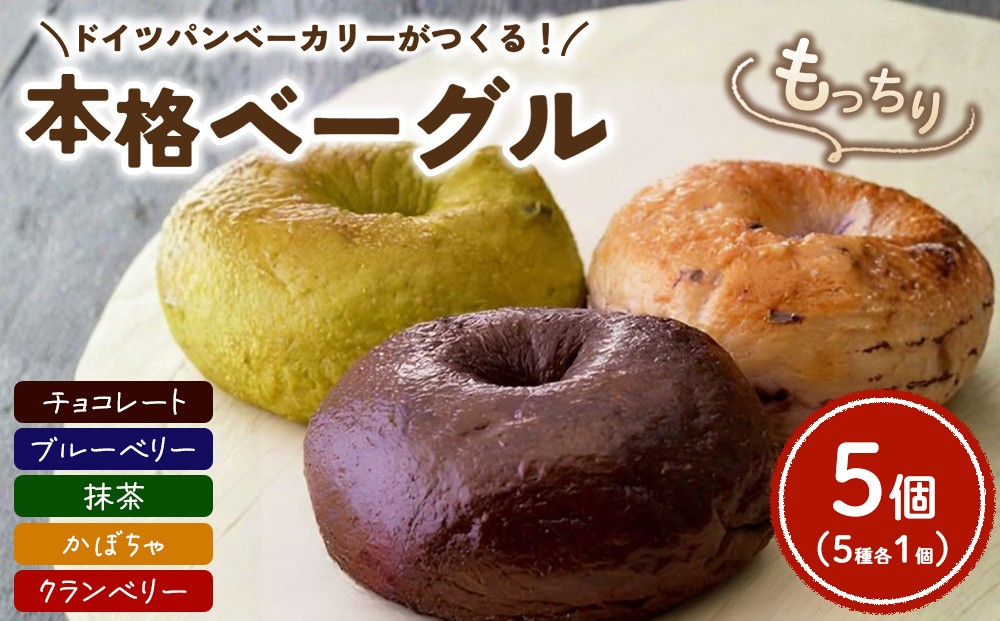 
                  ドイツパンベーカリーがつくる 本格ベーグル5種(5個セット) | パン 冷凍 保存可 リベイク 詰め合わせ グルメ
                