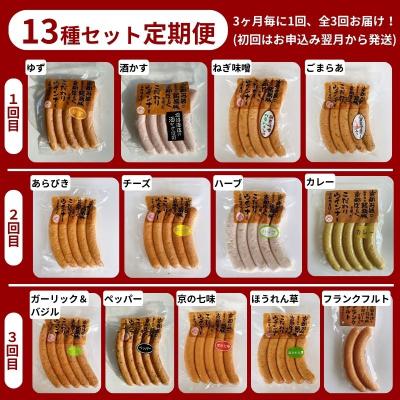 ふるさと納税 京都市 【京都特産ぽーく】〈3か月定期便〉変わり種ウインナー 13種 食べ比べセット(4〜5種類×3回) |  | 01