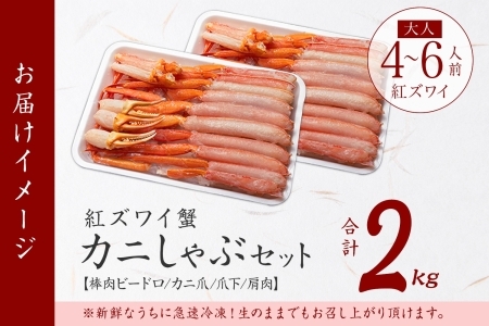 2264.  紅ズワイ 蟹しゃぶ ビードロ 2kg 生食可 紅ずわい カニしゃぶ かにしゃぶ 蟹 カニ ハーフポーション しゃぶしゃぶ 鍋 海鮮 カット済 送料無料 北海道 弟子屈町