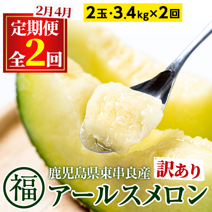 【0421109b】＜訳あり！定期便・全2回(2月・4月)＞マル福の高級アールスメロン(2玉×2回・計6.8kg)メロン フルーツ 果物 果実 6キロ 数量限定 期間限定【マル福園芸組合】