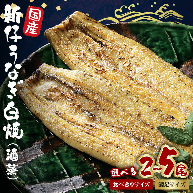 【ふるさと納税】 国産 新仔 うなぎ 白焼 酒蒸 2尾 200g以上 食べ切りサイズ ふっくら 柔らか 鰻本来の旨味 ワサビ醤油 蒲焼のタレ 山椒付き 湯煎 簡単調理 贈答用 ギフト 冷蔵配送 茨城県 潮来市 (A23-016)