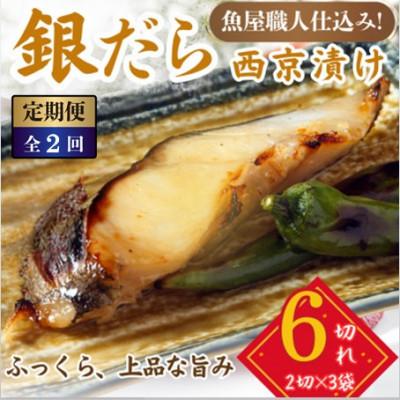 ふるさと納税 小浜市 【毎月定期便】銀鱈  西京漬け 2切れ×3パック(計6切れ)脂がのって冷めても美味しい全2回
