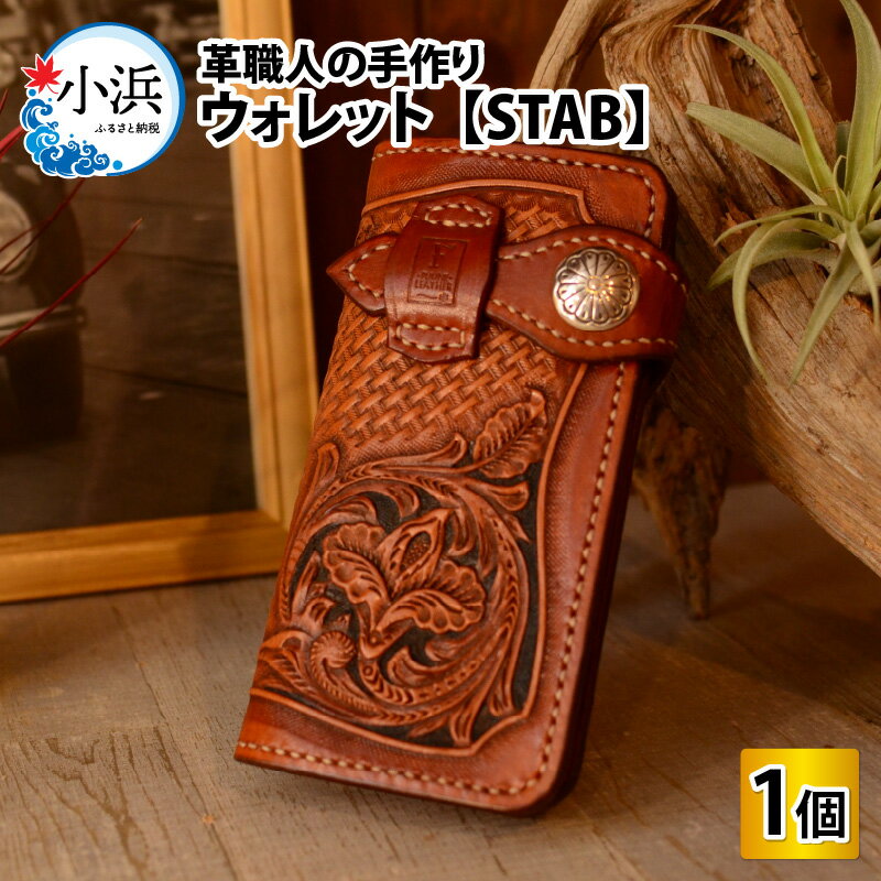 【ふるさと納税】ウォレット STAB(スタブ) 本革 牛革 財布 [M-027001]