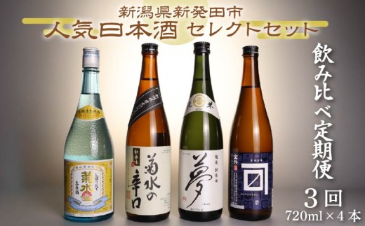 【日本酒 飲み比べ 定期便】 3回 人気 4種 720ml×4本 セット 蔵元 新潟 地酒 新潟県 新発田市 四合瓶 菊水 王紋  shinbo8000