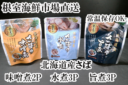 さば煮つけセット(旨煮3P・水煮3P・味噌煮2P) G-14074