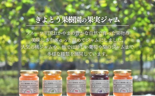  【期間限定】果樹園の品種を楽しむ果実ジャム 2種 (岡山県産) 【KF-K002-03】