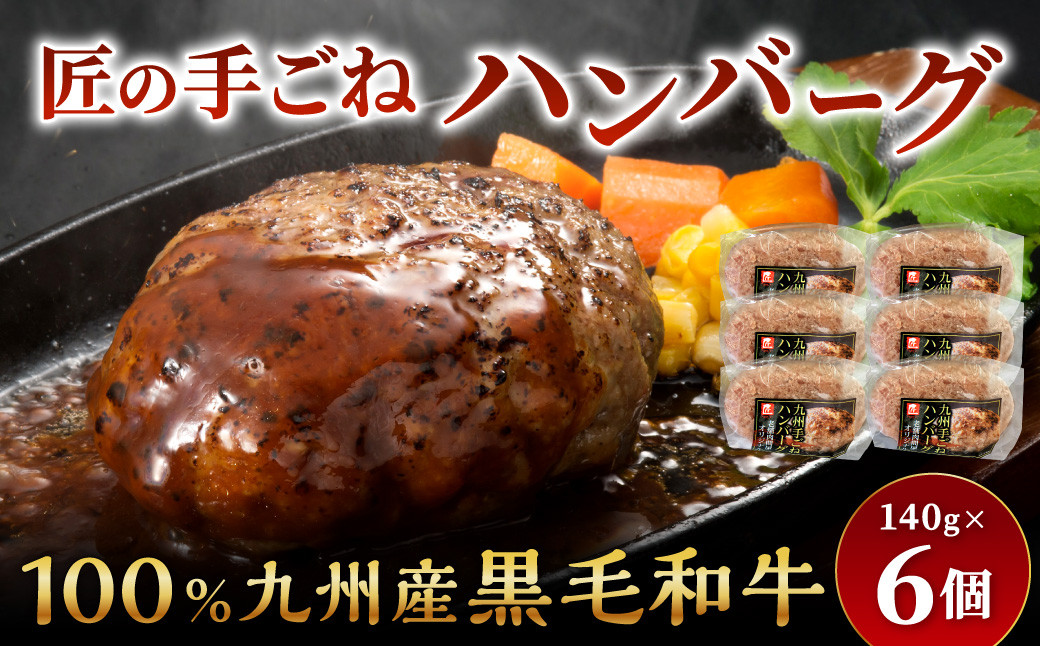 
                  九州産 黒毛和牛 匠 の 手ごね ハンバーグ 140g×6パック 計840g
                
