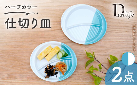 【波佐見焼】仕切り皿 ハーフカラー ミント　2個セット【団陶器】[PB211]