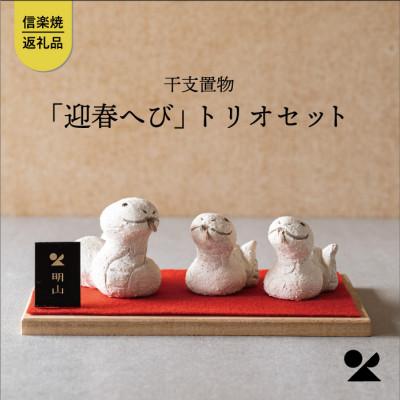 ふるさと納税 甲賀市 信楽焼・明山の　干支置物「迎春へび」トリオセット　eto25-02 | 
