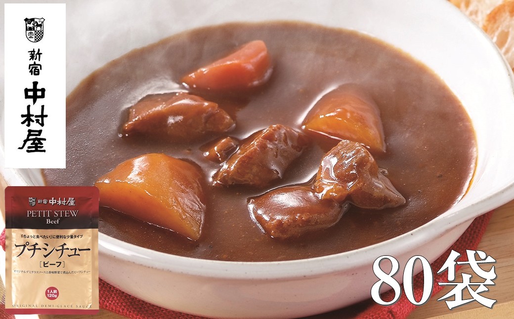 
            ≪ 新宿中村屋 ≫ プチシチュー ビーフ 各120g×80袋 【 ビーフシチュー 香味野菜や赤ワイン 深いコク 風味豊かなデミグラスソース 芳醇なビーフシチュー おいしく煮込まれた具材 牛肉 人参 じゃがいも レトルト レトルトシチュー 保存食 神奈川県 海老名市 】
          
