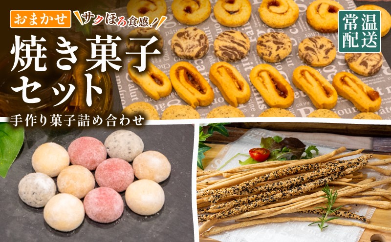 
            手作り お菓子 詰め合わせ セット 常温 クッキー スノーボール グリッシーニ 焼き菓子 おやつ スイーツ デザート お菓子詰め合わせ ご褒美 お手軽 お楽しみ 詰め合わせセット ギフト 贈答用 きなこ 黒ごま いちご ブルー ベリージャム ココア 紅茶 クッキー 高知県 須崎市 LF048
          