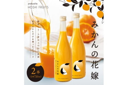 みかんの花嫁 produced by HOSHI FRUITS 2本/みかん 温州みかん