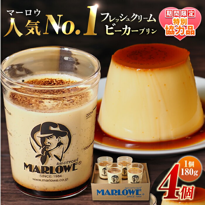 【ふるさと納税】【ホワイトデーCP】葉山 ビーカープリン 北海道 フレッシュクリーム プリン 1番 人気 No.1 ギフト 贈り物 ご褒美 お取り寄せ グルメ スイーツ ぷりん お菓子 おやつ 【マーロウ】[AKAF009]