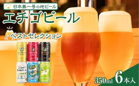 エチゴビールベストコレクション