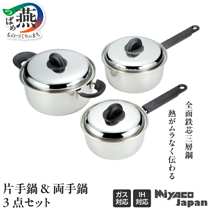 【ふるさと納税】Miyaco Japan 3点セット (MJ-100G)【 ステンレス 鍋セット 片手鍋 目皿 キッチン用品 新潟県 燕三条 燕市 】