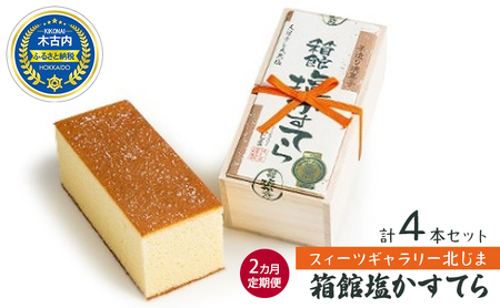 【2カ月定期便】スィーツギャラリー北じま 箱館塩かすてら 計4本セット お菓子・カステラ・甘さ・しょっぱさ・赤鶏・福塩・塩カステラ