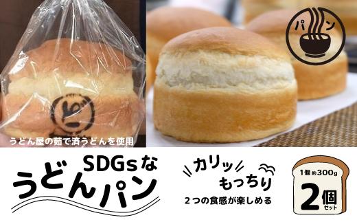 SDGsな「うどんパン」2個 (1個約300g)【ソウルフード どんどん 企業コラボ サステナブル 山口県 宇部市】