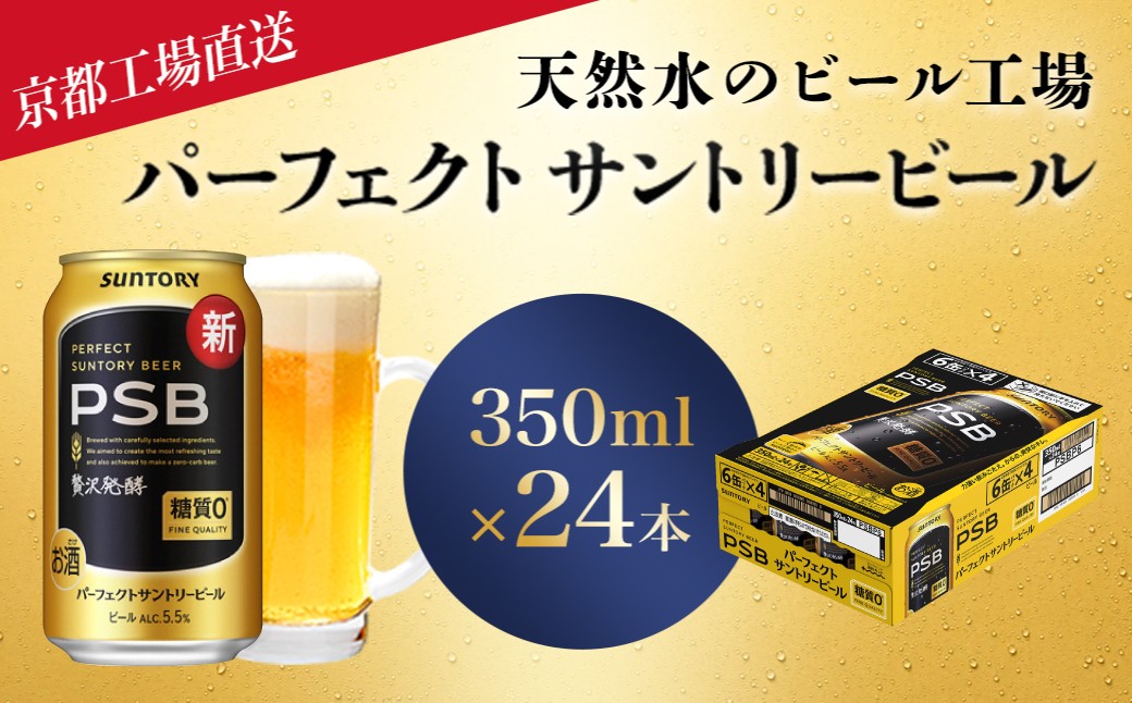 
                  【京都直送】＜天然水のビール工場＞京都産パーフェクトサントリービール　350ml×24本 ふるさと納税 ビール サントリー プレモル アルコール 工場 直送 天然水 健康 糖質 ゼロ 制限 PSB 京都府 長岡京市 NGAG01
                