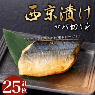 ふるさと納税 曽於市 サバ切身の西京漬け(25枚/約1.5kg)
