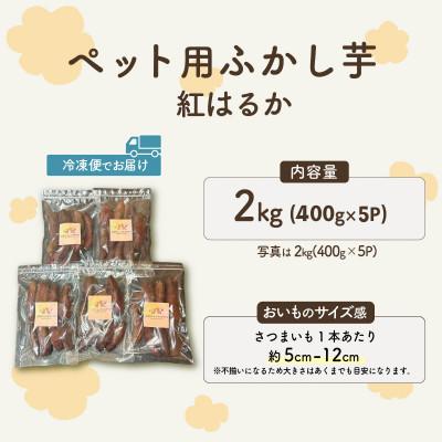 ふるさと納税 茨城町 ペット用蒸かし芋2kg(紅はるか)ペットのおやつ |  | 01