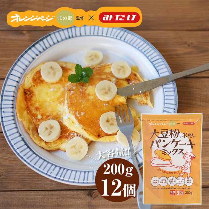 【ふるさと納税】グルテンフリー パンケーキミックス2.4kg《200g×12個》 ／ グルテンフリー パンケーキミックス 国産米粉 大豆粉 オレンジページ 200g×12 家族向け もちもち サクサク お菓子作り 朝食 おやつ 無着色 無香料 アレルギー対応 No.027