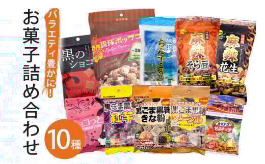 バラエティ豊かにお菓子10種詰合せ！