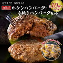 ハンバーグ 牛肉 温めるだけ 湯せん 手作り 山形 牛 ＆ 山形県 産 豚 の ハンバーグ (5個) と 山形牛 入り 牛タン ハンバーグ (5個) の 2種 セット 山形県 河北町 加熱済 簡単 洋食 ランチ ディナー お弁当 便利 一人暮らし 仕送り 冷凍 個包装