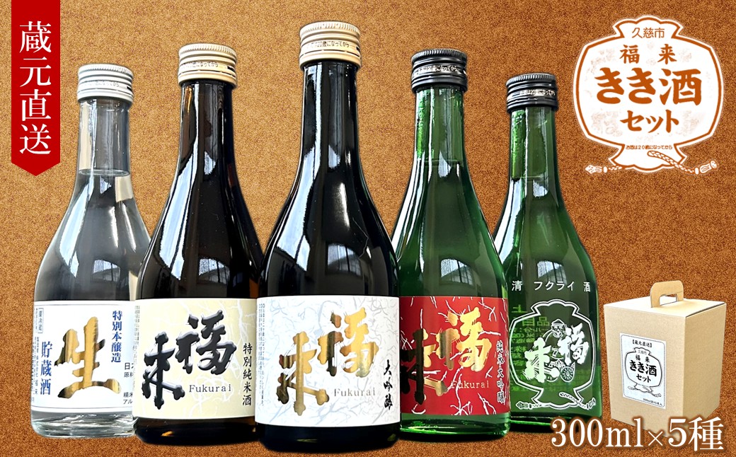 《 ８月発送分 》【蔵元直送】「福来 きき酒セット 300ml 5本詰合せ」（日本酒 酒 さけ sake アルコール お祝い 縁起 大吟醸 純米大吟醸 特別純米酒 特別本醸造 生貯蔵酒 上撰 人気 おすすめ お取り寄せ 贈答 ご自宅用 プレゼント 送料無料）