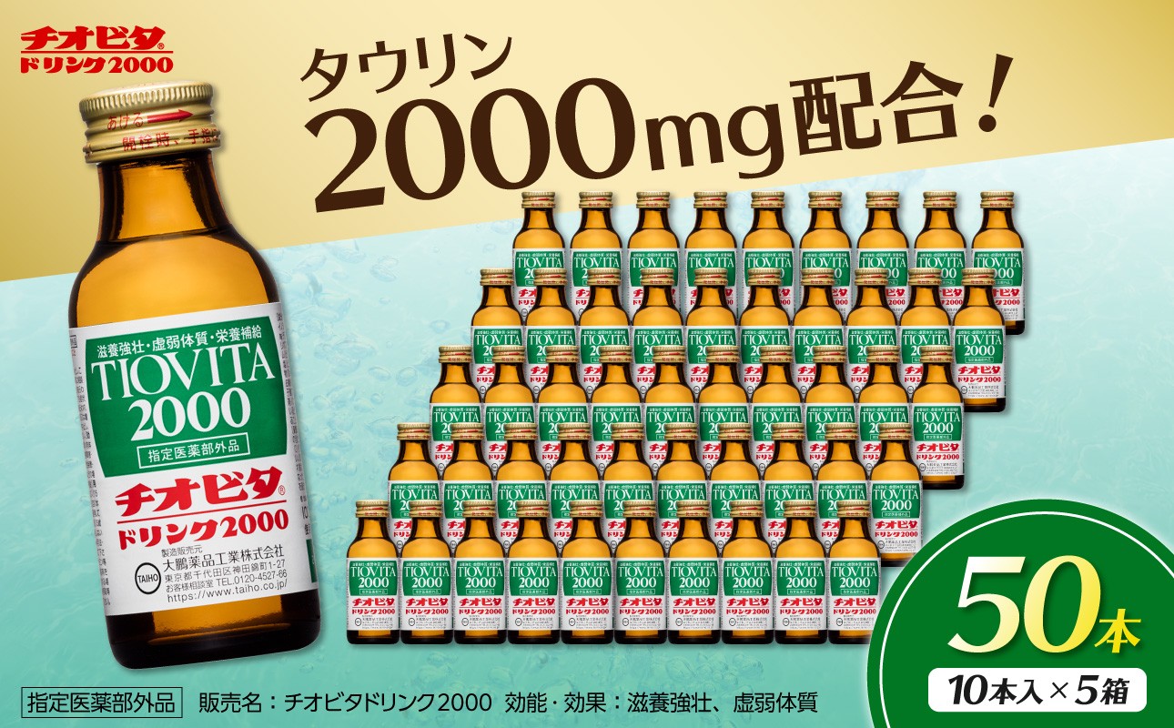 
                  チオビタドリンク2000（100mL×50本）　【指定医薬部外品 栄養ドリンク エナジードリンク チオビタ ドリンク タウリン2000mg配合 50本セット 常備品 飲料 ドリンク 誕生日 母の日 父の日 敬老の日 バレンタインデー ホワイトデー】
                