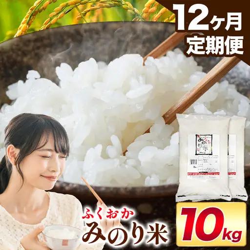 【12ヶ月定期便】 ふくおかみのり米 10kg 白米  