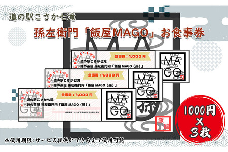 道の駅こさか七滝 孫左衛門「飯屋MAGO」お食事券 1,000円券×3枚（合計3,000円分）秋田県 小坂町 ランチ 食事券 ラーメン 桃豚