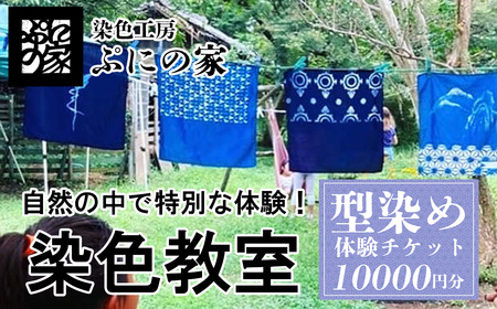 型染め体験　体験チケット　10,000円分【ぷにの家】【 茨城県 つくば市 体験 チケット 染物 藍染 草木染 型染め 自然 古民家 SDGs 染料 季節 四季 】