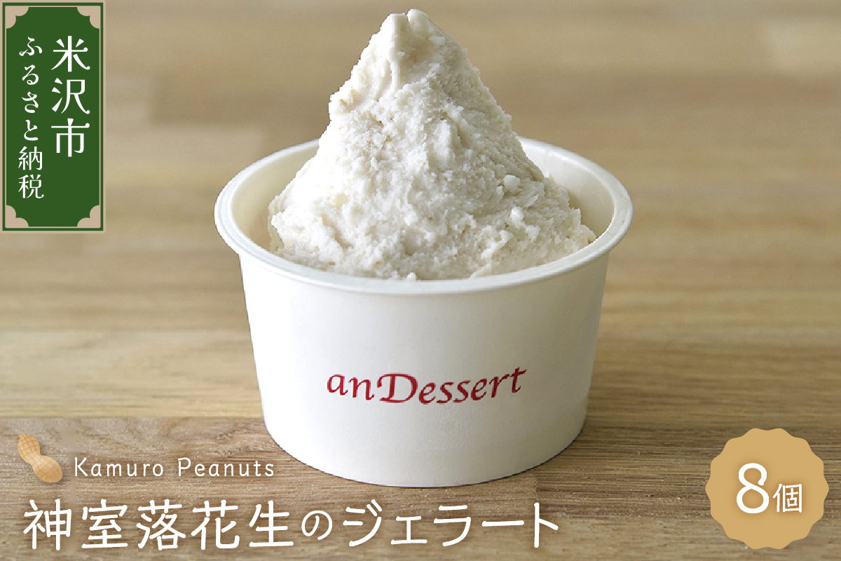 神室落花生 の ジェラート 8個 ( 1個 90ml ) 山形県産 落花生 大豆 ピーナツ ピーナッツ 香料 着色料 無添加 アイス スイーツ デザート 送料無料 山形県 米沢市