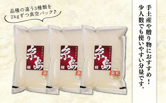 【長期保存可能】【令和7年産新米】 五ツ星お米マイスターが厳選 品種おまかせ 白米 6kg（2kg×3袋） 糸島市 / 納富米穀店[ARL004] 米 お米 ご飯 白米 九州 6キロ 6kg 2kg 小分け 真空パック 長期保存