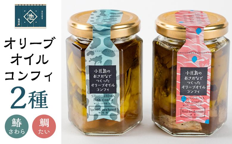 小豆島オリーブオイルコンフィ 2品セット【鰆・鯛】