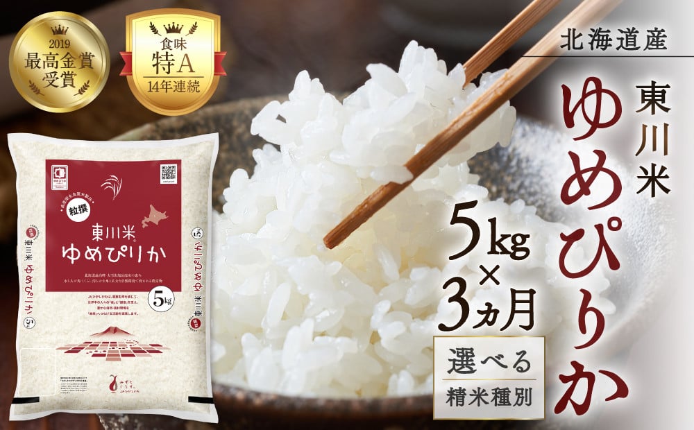 
            【選べる精米種別！】【3ヵ月定期便】東川米 ゆめぴりか 5kg
          