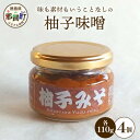 【ふるさと納税】柚子味噌 110g×4個［徳島県 那賀町 木頭ゆず 木頭柚子 ゆず ユズ 柚子 みそ ミソ 味噌 熟成みそ 熟成味噌 みそ汁 味噌汁 スープ 食品 和食 調味料 料理 調理 万能 万能調味料 重宝 お中元 お歳暮］【KM-30】