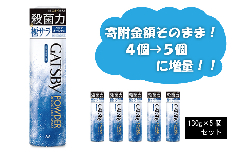 
[№5256-0059] マンダム ギャツビー パウダーデオドラントスプレー クリアオーシャン 5本セット MA-26[ GATSBY 男性化粧品 サラサラ肌 臭いケア おしゃれ 日用品 ]
