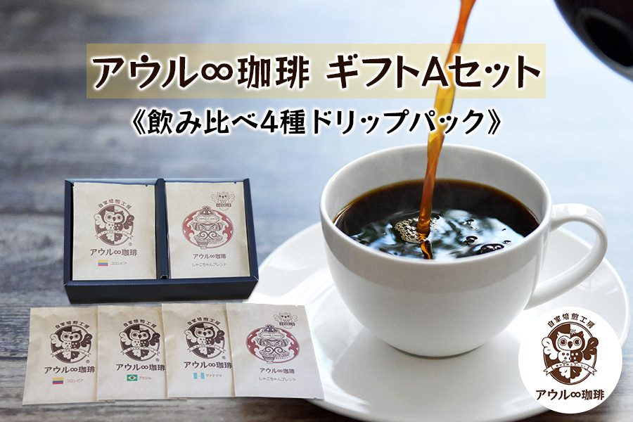 
アウル∞珈琲 ギフトAセット｜飲み比べ 4種 ドリップパック 自家焙煎 コーヒー [0662]
