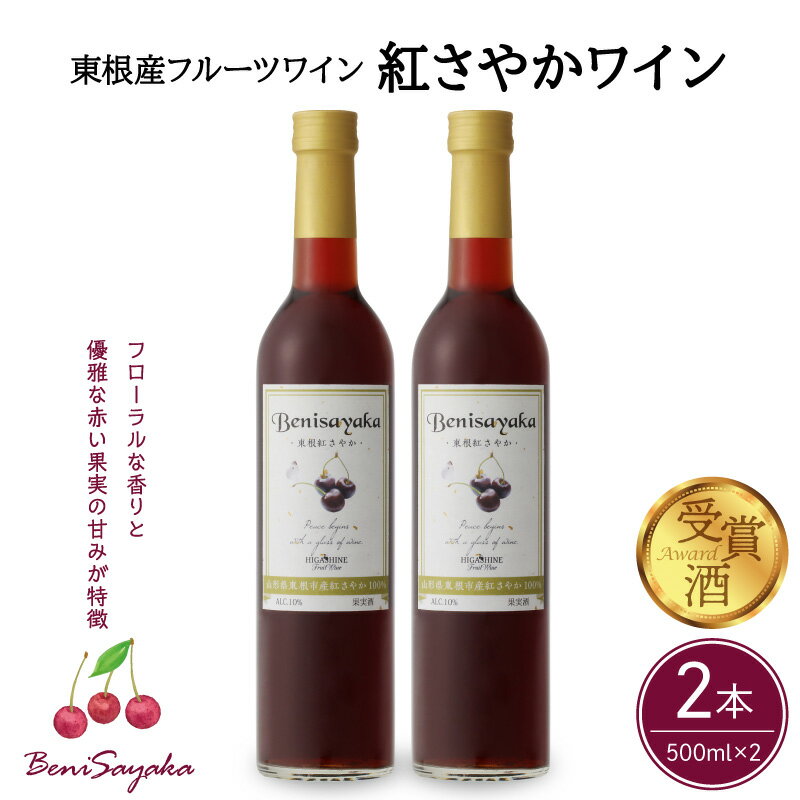 【ふるさと納税】 ワイン 紅さやかワイン 500ml × 2本 セット / 日本ワイン フルーツワイン アントシアニン ワインセット 国産 ワイン 紅さやか 赤 酒 お酒 洋酒 果実酒 アルコール 母の日 記念日 誕生日 ギフト プレゼント お取り寄せ 送料無料 山形県 東根市