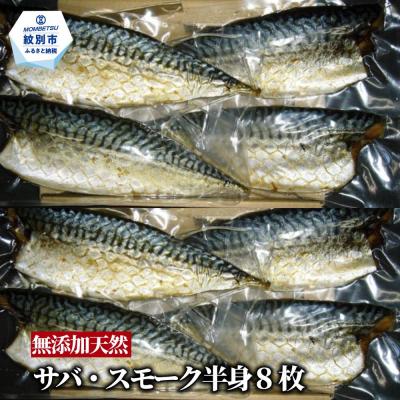 ふるさと納税 紋別市 無添加 サバスモーク(半身8枚)