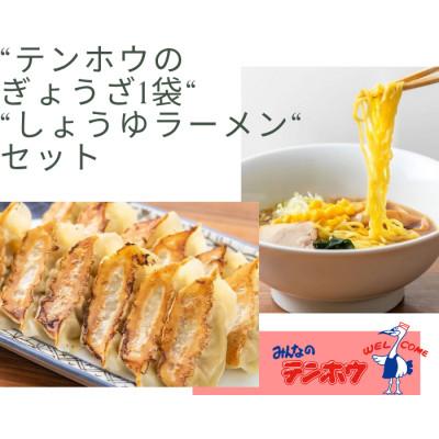 ふるさと納税 諏訪市 テンホウぎょうざ1袋・しょうゆラーメン2袋セット